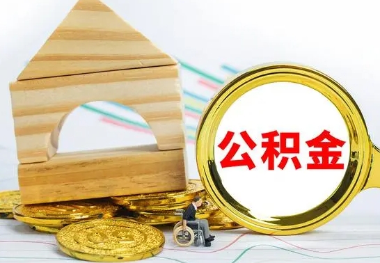 江西公积金怎么领取（怎么领取公积金钱）
